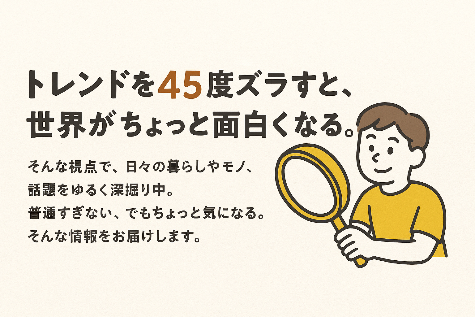 話題の裏、斜め45°
