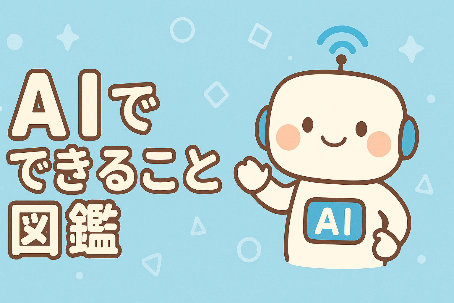 AIでできること図鑑